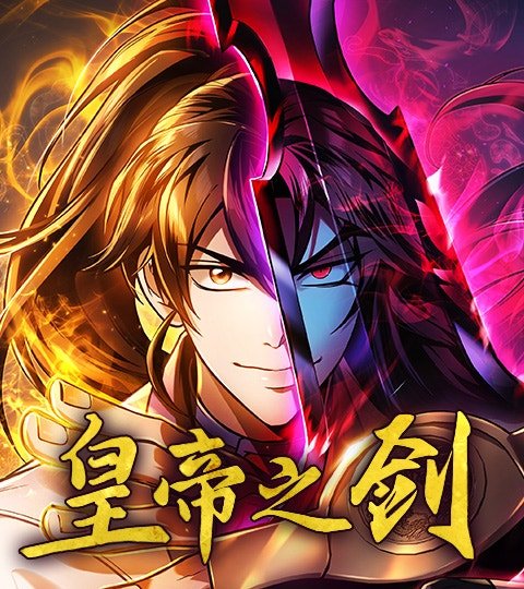 皇帝之剑封面