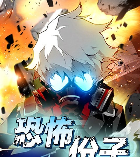 恐怖分子封面