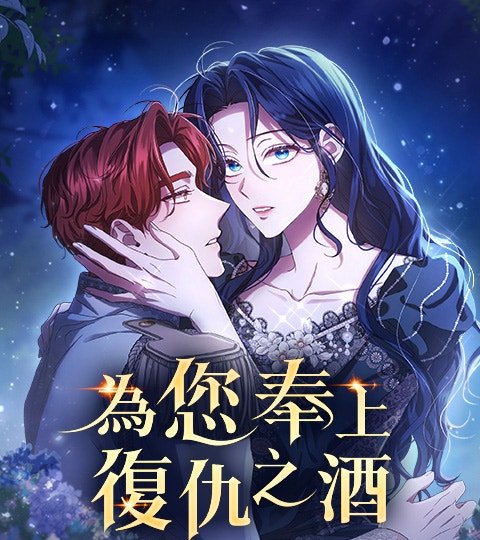 为您奉上复仇之酒封面