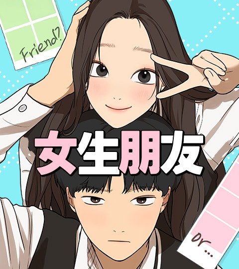 女生朋友